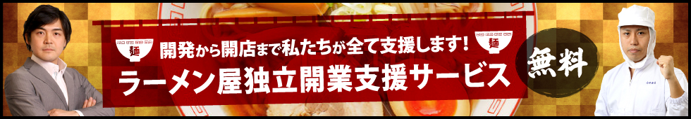 ラーメン屋独立開業支援サービス