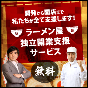 ラーメン屋独立開業支援サービス