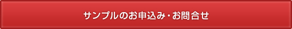 サンプルのお申し込み・お問い合わせ