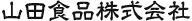 山田食品株式会社