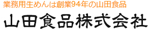 業務用生めんは創業80年の山田食品