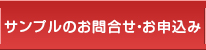 サンプルのお問い合わせ・お申込み