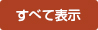 すべて表示