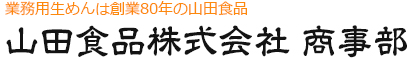 山田食品株式会社 商事部