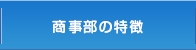 商事部の特長