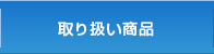 お取り扱い商品例