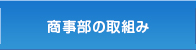 商事部の取組み