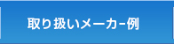 取扱メーカー