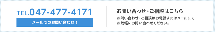 お問い合わせTEL：047-477-4171